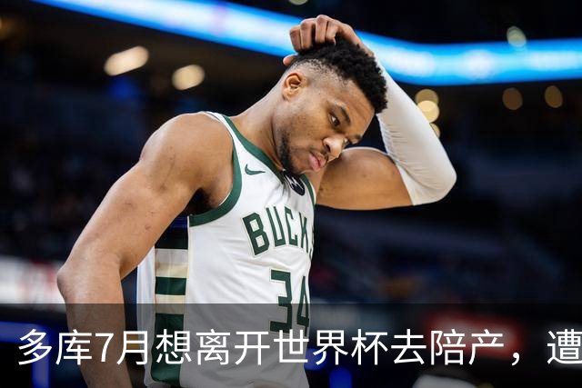 多库7月想离开世界杯去陪产，遭媒体人批评：当爹的陪产有什么用
