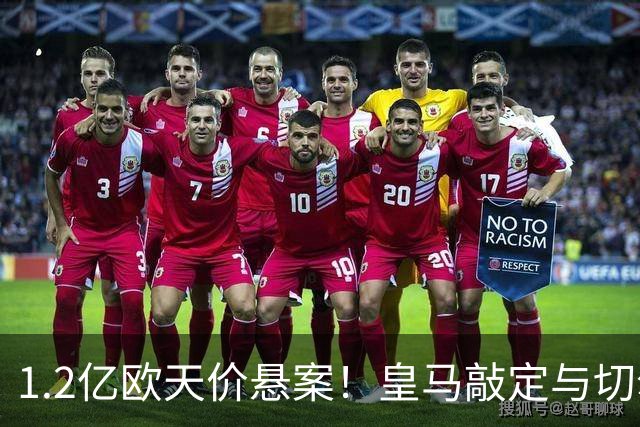 1.2亿欧天价悬案！皇马敲定与切尔西中场恩佐口头协议，全欧等一个答案